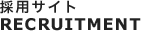 採用サイト